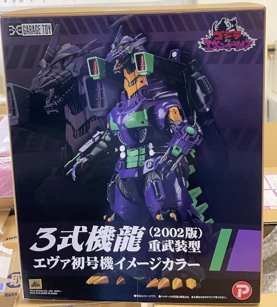 東宝30cmシリーズ 3式機龍（2002版）重武装型 エヴァ初号機